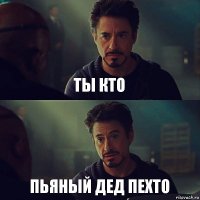 ты кто пьяный дед пехто