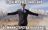 с днём рождения саня от министерства обороны!