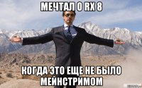 мечтал о rx 8 когда это еще не было мейнстримом