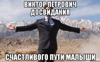 виктор петрович досвидания счастливого пути малыши