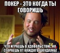 покер - это когда ты говоришь что играешь в удовольствие, но сгораешь от каждого шоудауны