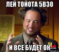 лей тойота 5в30 и все будет ок