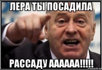 лера ты посадила рассаду аааааа!!!!!