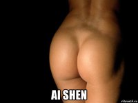  ai shen