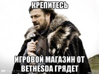 крепитесь игровой магазин от bethesda грядет