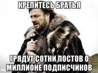 крепитесь братья грядут сотни постов о миллионе подписчиков