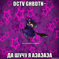 dctv ghbdtn~ да шучу я аэаэаэа