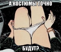 а костюмы точно будут?