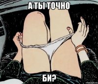 а ты точно би?