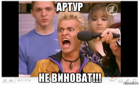 артур не виноват!!!