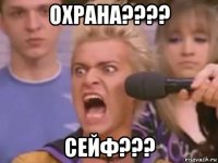 охрана???? сейф???