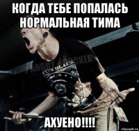 когда тебе попалась нормальная тима ахуено!!!!