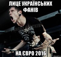 лице українських фанів на євро 2016