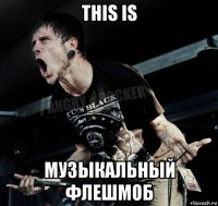 this is музыкальный флешмоб