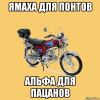 ямаха для понтов альфа для пацанов