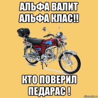 альфа валит альфа клас!! кто поверил педарас !