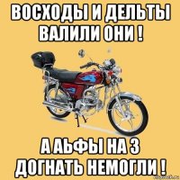 восходы и дельты валили они ! а аьфы на 3 догнать немогли !