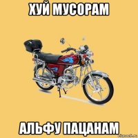 хуй мусорам альфу пацанам