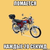 ломается каждые 20 секунд