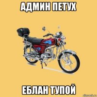 админ петух еблан тупой