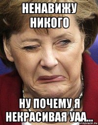 ненавижу никого ну почему я некрасивая уаа...