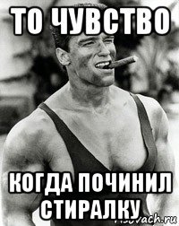 то чувство когда починил стиралку