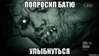 попросил батю улыбнуться