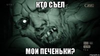 кто съел мои печеньки?