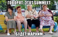 говорят, этот summeet будет жарким