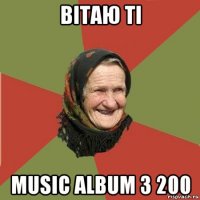 вітаю ті music album з 200