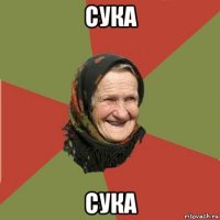 сука сука