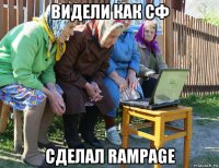 видели как сф сделал rampage