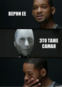 Верни ее это таже самая