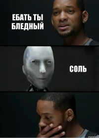 ебать ты бледный соль