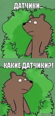 Датчики... какие датчики?!