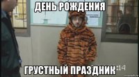 день рождения грустный праздник