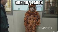 или под такой 