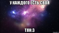 у каждого есть своя тян:3