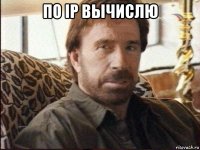 по ip вычислю 