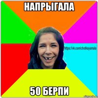 напрыгала 50 берпи