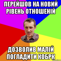 перейшов на новий рівень отношеній дозволив малій погладити кобрк