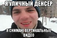 я уличный денсер я снимаю вертикальные видео