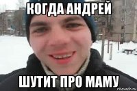 когда андрей шутит про маму