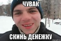 чувак скинь денежку