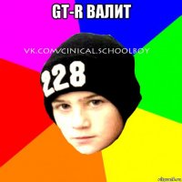 gt-r валит 