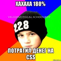 хахаха 180% потратил денег на css