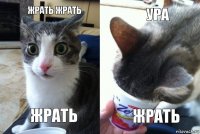 жрать жрать жрать ура жрать