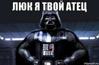 люк я твой атец 