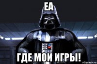 еа где мои игры!