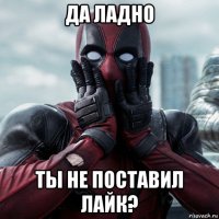 да ладно ты не поставил лайк?